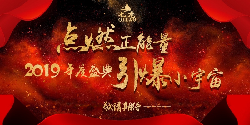 20190216年度盛典背景.jpg