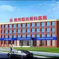 焦作阳光医院.jpg